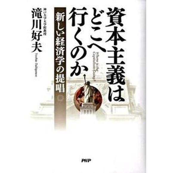 資本主義はどこへ行くのか 新しい経済学の提唱/ＰＨＰ研究所/滝川好夫（単行本） 中古