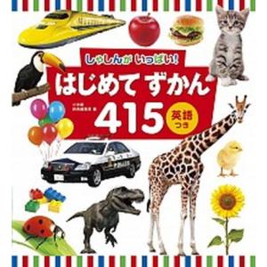 はじめてずかん４１５英語つき しゃしんがいっぱい！/小学館/小学館辞典編集部（単行本） 中古