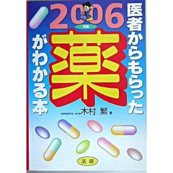 医者からもらった薬がわかる本  ２００６年版 /法研/木村繁（１９３７-２００６）（単行本） 中古