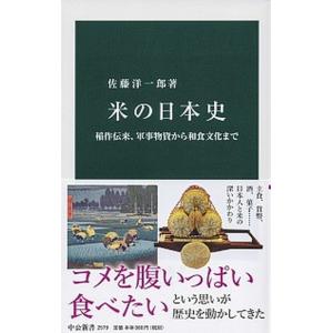 米の日本史 稲作伝来、軍事物資から和食文化まで/中央公論新社/佐藤洋一郎（植物遺伝学）（新書） 中古