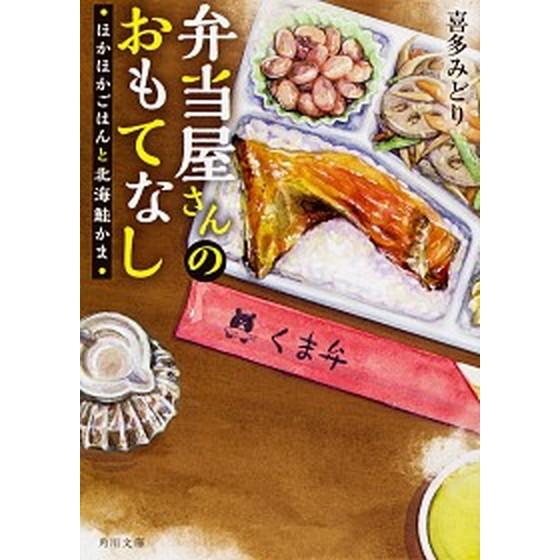 弁当屋さんのおもてなし　ほかほかごはんと北海鮭かま/ＫＡＤＯＫＡＷＡ/喜多みどり（文庫） 中古