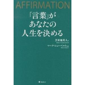 「言葉」があなたの人生を決める ＡＦＦＩＲＭＡＴＩＯＮ  /フォレスト出版/苫米地英人 (単行本（ソ...