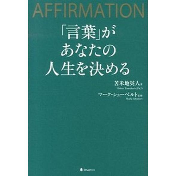 「言葉」があなたの人生を決める ＡＦＦＩＲＭＡＴＩＯＮ/フォレスト出版/苫米地英人（単行本（ソフトカ...