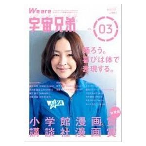 Ｗｅ　ａｒｅ宇宙兄弟 宇宙とヒトの素敵な関係マガジン ｖｏｌ．０３/講談社（コミック） 中古