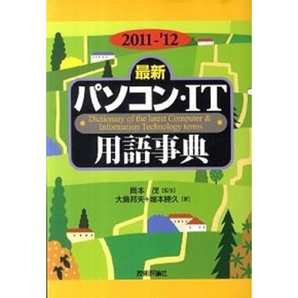 最新パソコン・ＩＴ用語事典 ２０１１-’１２年版/技術評論社/大島邦夫（単行本（ソフトカバー）） 中...
