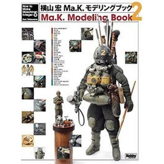 Ｍａ．Ｋ．モデリングブック ２/ホビ-ジャパン/横山宏（大型本） 中古
