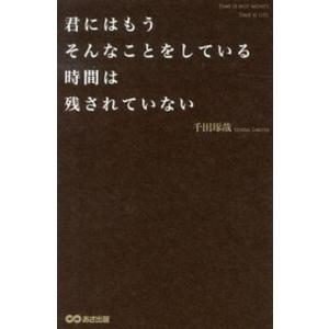 君にはもうそんなことをしている時間は残されていない/あさ出版/千田琢哉（単行本（ソフトカバー）） 中...