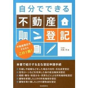 自分でできる不動産登記 不動産登記をするならこの１冊！