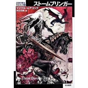 スト-ムブリンガ-   /早川書房/マイケル・ムアコック