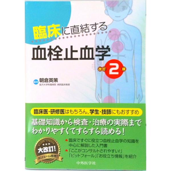 臨床に直結する血栓止血学 改訂２版/中外医学社/朝倉英策（単行本（ソフトカバー）） 中古