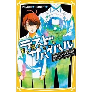 生き残りゲームラストサバイバル　残酷な白い少年の話！運命のサバイバルさいころ/集英社/大久保開（新書...