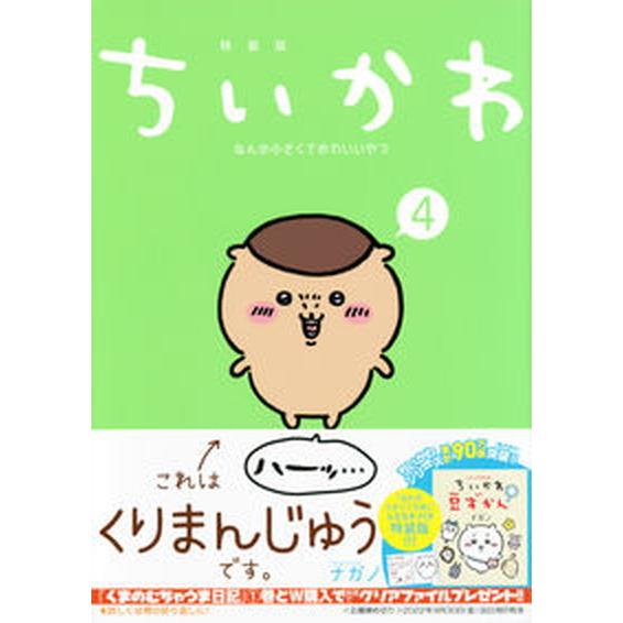 ちいかわなんか小さくてかわいいやつ なんか小さくてためになる豆本付き特装版 ４ 特装版/講談社/ナガ...