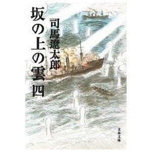 坂の上の雲 ４ 新装版/文藝春秋/司馬遼太郎（文庫） 中古 