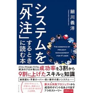システムを「外注」するときに読む本/ダイヤモンド社/細川義洋（単行本（ソフトカバー）） 中古