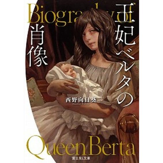 王妃ベルタの肖像   /ＫＡＤＯＫＡＷＡ/西野向日葵 (文庫) 中古