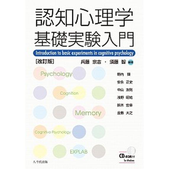 認知心理学基礎実験入門 改訂版/八千代出版/兵藤宗吉（単行本） 中古