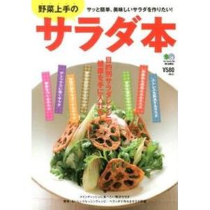 野菜上手のサラダ本 サッと簡単 美味しいサラダを作りたい  /〓出版社） 