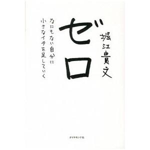 ゼロ なにもない自分に小さなイチを足していく/ダイヤモンド社/堀江貴文（単行本（ソフトカバー）） 中...