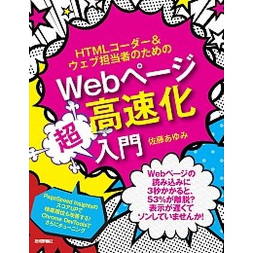 ＨＴＭＬコーダー＆ウェブ担当者のためのＷｅｂページ高速化超入門/技術評論社/佐藤あゆみ（ウェブクリエ...