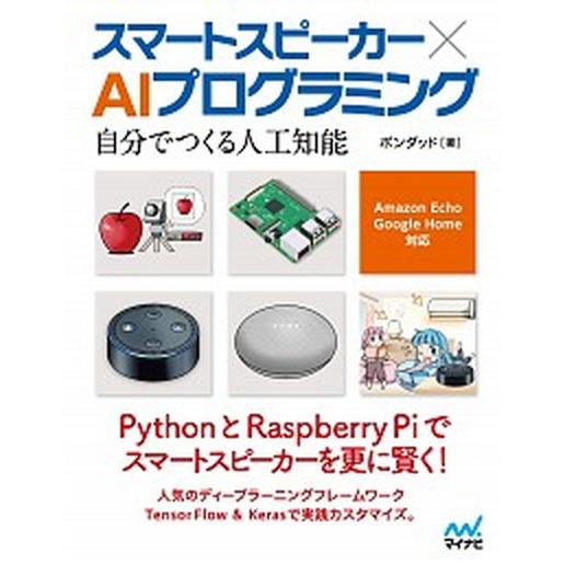 スマートスピーカー×ＡＩプログラミング 自分でつくる人工知能／Ａｍａｚｏｎ　Ｅｃｈｏ、Ｇｏ/マイナビ...