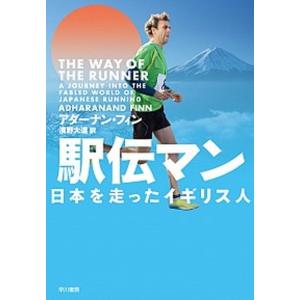駅伝マン   /早川書房/アダーナン・フィン (単行本（ソフトカバー）)