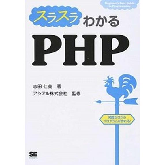 スラスラわかるＰＨＰ Ｂｅｇｉｎｎｅｒ’ｓ　Ｂｅｓｔ　Ｇｕｉｄｅ　ｔｏ/翔泳社/志田仁美（単行本（ソ...