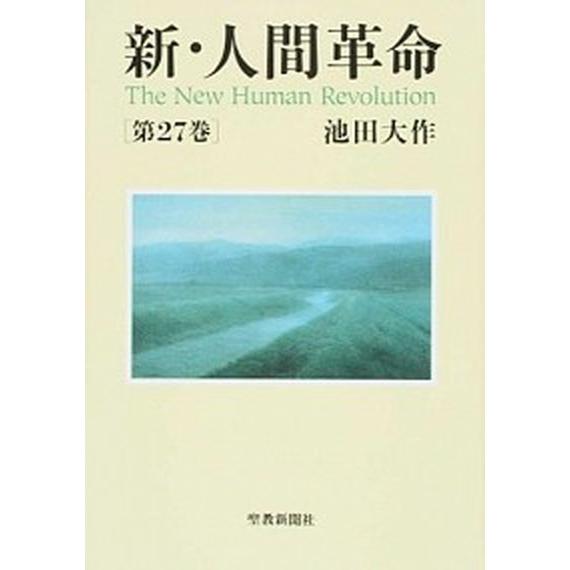 新・人間革命 第２７巻/聖教新聞社/池田大作（単行本） 中古