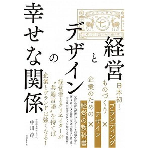経営とデザインの幸せな関係   /日経ＢＰ社/中川淳 (単行本) 中古
