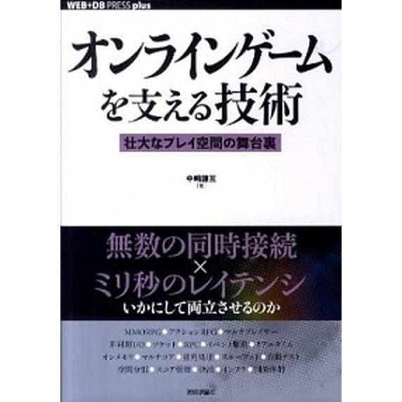 オンラインゲ-ムを支える技術 壮大なプレイ空間の舞台裏/技術評論社/中嶋謙互（単行本（ソフトカバー）...
