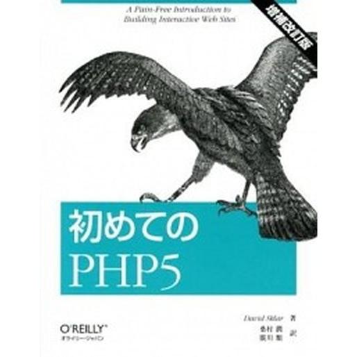 初めてのＰＨＰ５ 増補改訂版/オライリ-・ジャパン/デイビッド・スクラ-（大型本） 中古