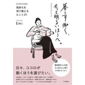 暮らす働く、もっと明るいほうへ。 気持ちを切り替えるヒント３９