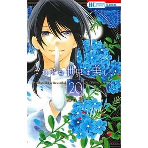 それでも世界は美しい ２０/白泉社/椎名橙（コミック） 中古