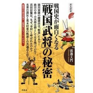戦国史が面白くなる「戦国武将」の秘密   /洋泉社/渡邊大門 (新書) 中古