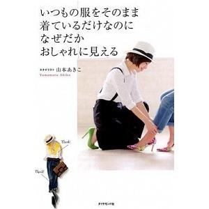 いつもの服をそのまま着ているだけなのになぜだかおしゃれに見える   /ダイヤモンド社/山本あきこ (単行本（ソフトカバー）) 中古