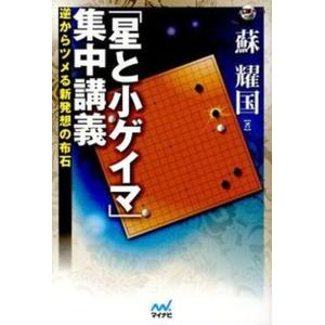 集中講義 逆からツメる新発想の布石  /マイナビ出版/蘇耀国）