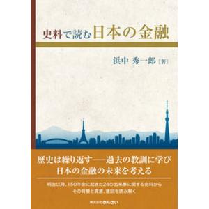 史料で読む日本の金融   /きんざい/浜中秀一郎） 