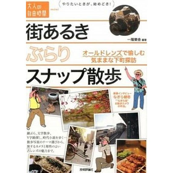街あるきぶらりスナップ散歩 オ-ルドレンズで愉しむ気ままな下町探訪/技術評論社/一陽樂舎（単行本（ソ...