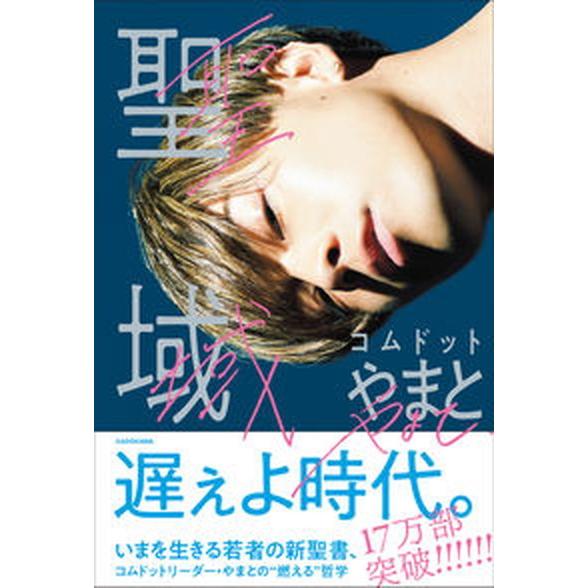 聖域/ＫＡＤＯＫＡＷＡ/コムドットやまと（単行本） 中古