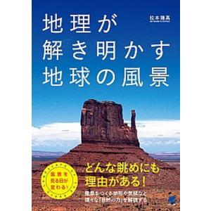地理が解き明かす地球の風景   /ベレ出版/松本穂高