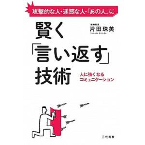 賢く技術   /三笠書房/片田珠美  