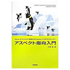 アスペクト指向入門 Ｊａｖａ・オブジェクト指向からＡｓｐｅｃｔＪプログ/技術評論社/千葉滋（単行本）...