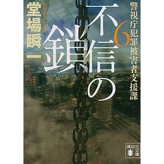 不信の鎖 警視庁犯罪被害者支援課　６/講談社/堂場瞬一（文庫） 中古