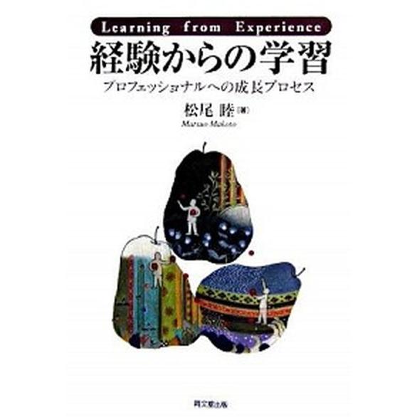 経験からの学習 プロフェッショナルへの成長プロセス  /同文館出版/松尾睦 (単行本) 中古