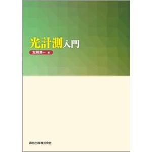 光計測入門   /森北出版/左貝潤一） 