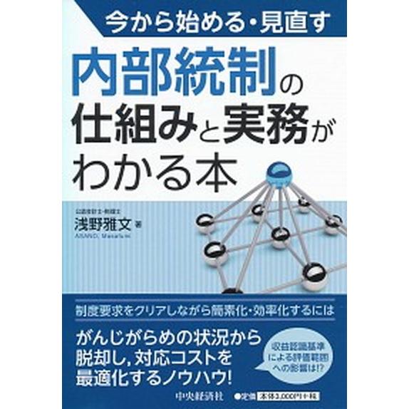 今から始める・見直す内部統制の仕組みと実務がわかる本   /中央経済社/浅野雅文 (単行本) 中古