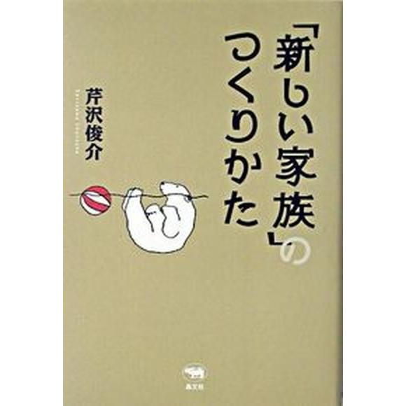 「新しい家族」のつくりかた   /晶文社/芹沢俊介（評論家）（単行本） 中古