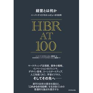 経営とは何か　ハーバード・ビジネス・レビューの１００年/ダイヤモンド社/ハーバード・ビジネス・レビュー編集部（単行本（ソフトカバー））