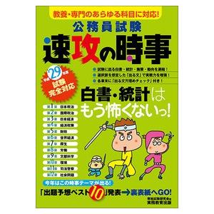 公務員試験速攻の時事 教養・専門のあらゆる科目に対応！ 平成２９年度試験完全対応/実務教育出版/資格...