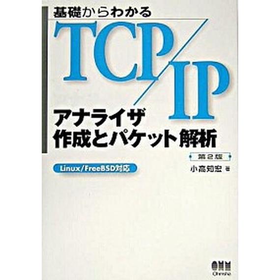 基礎からわかるＴＣＰ／ＩＰアナライザ作成とパケット解析 Ｌｉｎｕｘ／ＦｒｅｅＢＳＤ対応 第２版/オ-...