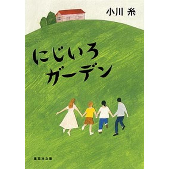 にじいろガーデン   /集英社/小川糸（文庫） 中古